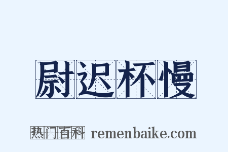 尉迟杯慢是什么意思的图片